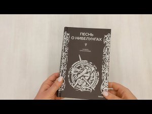 Песнь о Нибелунгах