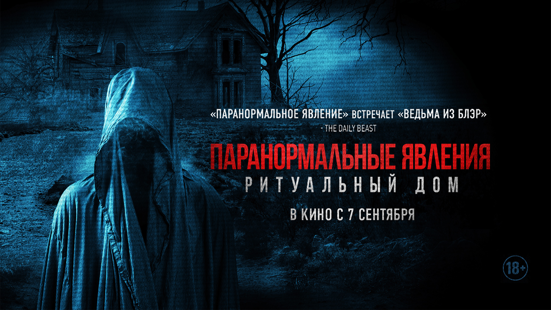 Паранормальные явления. Ритуальный дом 18+