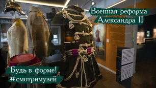 Военная реформа Александра II. Будь в форме #смотримузей
