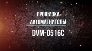 Прошивка (frimware) DVM-0516С