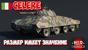 Celere Sahariano РАЗМЕР ИМЕЕТ ЗНАЧЕНИЕ WAR THUNDER