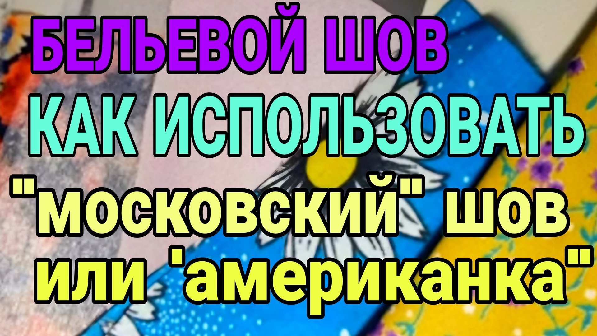 Бельевой шов, "московский" или " американка". Как и где применить. смотреть онлайн