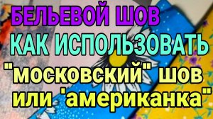 Бельевой шов, "московский" или " американка". Как и где применить.