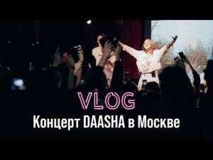 VLOG: первый сольный концерт DAASHA в Москве