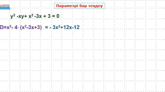 Параметрі бар теңдеу 7x^2+7y^2-7xy-21х+21 = 0 / Математика / Альсейтов ББО смотреть онлайн