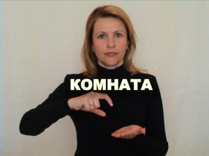 ЖЕСТОВЫЙ ЯЗЫК. СЛОВАРЬ. Комната