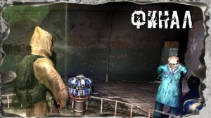S.T.A.L.K.E.R. Апокалипсис Финал. Крах Апокалипсиса