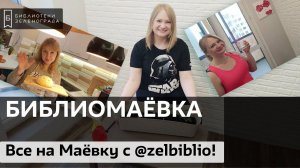 Маёвка с @zelbiblio