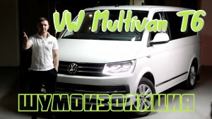 Шумоизоляция VW T6.