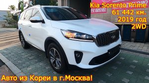 Авто из Кореи в г.Москва - Kia Sorento Prime, 2019 год, 61 442 км., 2WD!