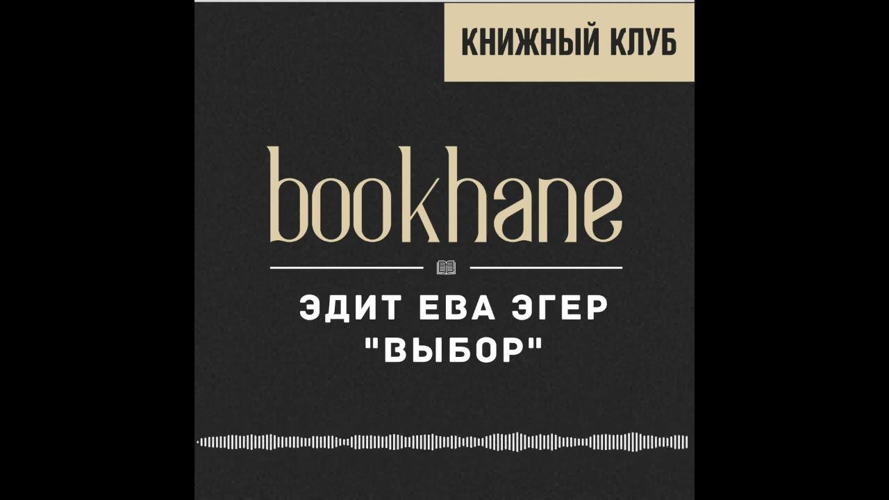 Bookhane  - Книжный клуб | Эдит Ева Эгер 