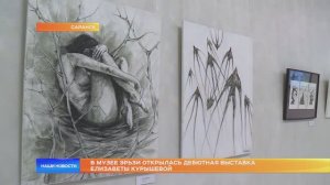 В Музее Эрьзи открылась дебютная выставка Елизаветы Курышевой
