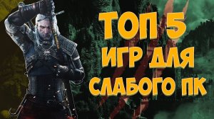 Топ игр для слабых пк / топ 5 игр для пк / во что поиграть / игры на слабый пк