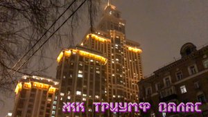 Москва. ЖК "Триумф Палас". Высотки Москвы.? Moscow. LCD "Triumph Palace". Skyscrapers of Moscow.