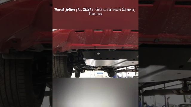 Композитная защита на Haval Jolion без штатной балки carbon jolion havaljolion защитакартера