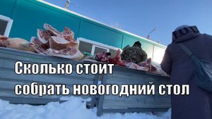 VLOG: ФИНАЛЬНЫЙ ЗАКУП ПРОДУКТОВ/Сколько потратила на НОВОГОДНИЙ СТОЛ