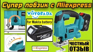 Обзор-разбор Лобзика Woyofada под аккумуляторы Makita 18v с Aliexpress