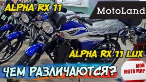 Отличие обновлённого ALPHA RX 11 от ALPHA RX 11 LUX Motoland в 2023 году?