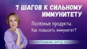 КАК УКРЕПИТЬ ИММУНИТЕТ ЗА 7 ШАГОВ. |  Наталья Кондакова, доктор натуропатии, нутрициолог