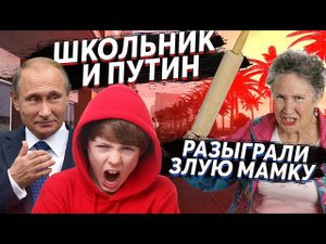 ПУТИН И ШКОЛЬНИК РАЗЫГРАЛИ ЗЛУЮ МАМКУ