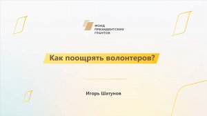 Модуль 3. Как поощрять волонтеров