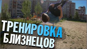 Первая Тренировка Флоу С Братом Близнецом.
