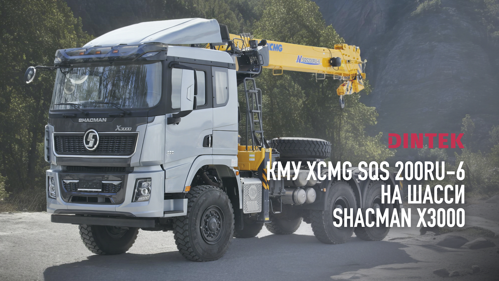 Кран манипуляторная установка КМУ #XCMG SQS200 RU на шасси #Шахман Х3000