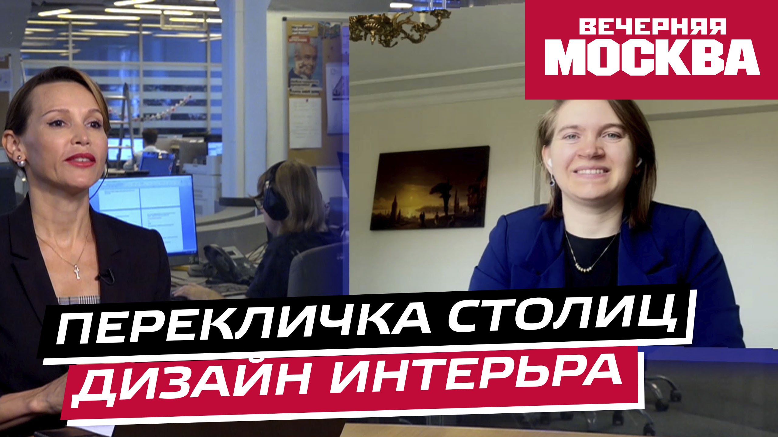 Перекличка столиц. Дизайн интерьера