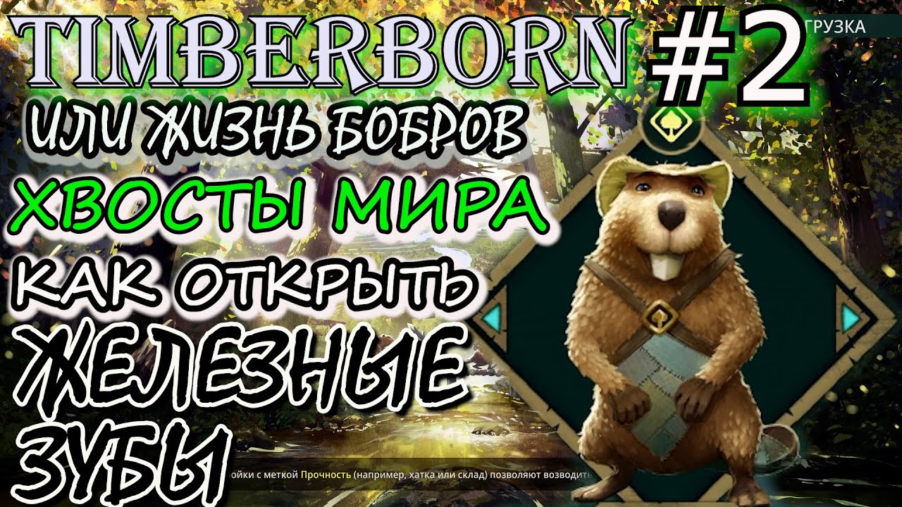 КАК ОТКРЫТЬ ЖЕЛЕЗНЫЕ ЗУБЫ. УРОВЕНЬ БЛАГОПОЛУЧИЯ 8. Прохождение Timberborn #2