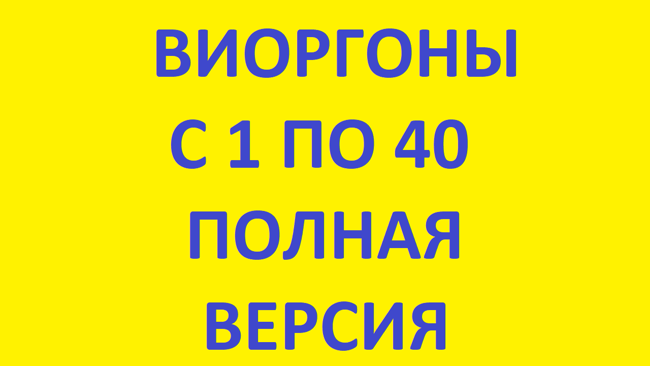 виоргоны 1 - 40 полная версия