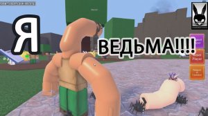 Я Чертова ведьма_ Wacky Wizards _ роблокс