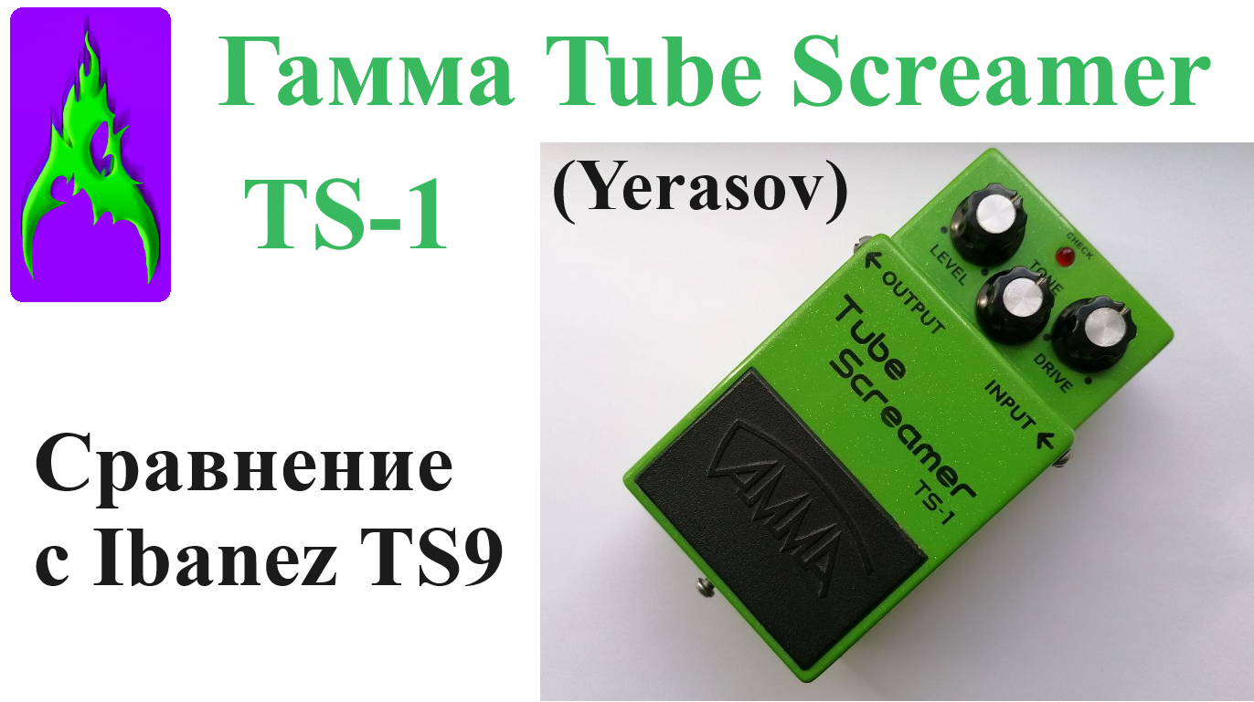 Педаль Гамма Ерасов Tube Screamer TS-1 овердрайв сравнение с Ibanez TS9 dx