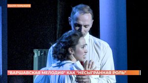 Премьера в театре Горького: спектакль "Варшавская мелодия"