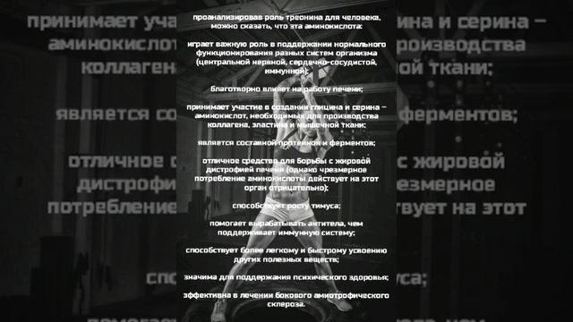 Треонин.Аминокислота.Спорт.Питание.