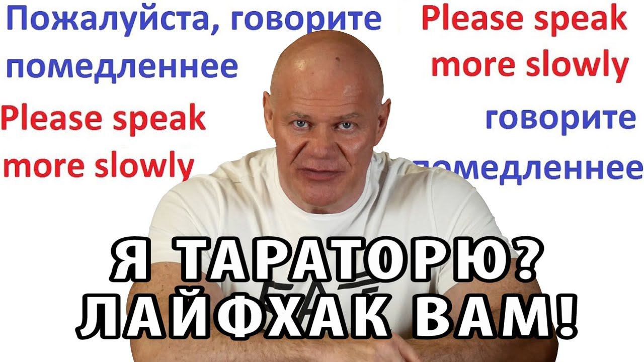 Я тараторю? Лайфхак вам в помощь! смотреть онлайн