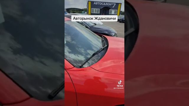 Авторынок Ждановичи