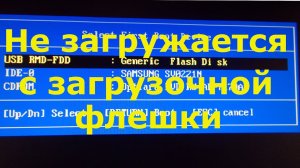Не загружается с загрузочной флешки