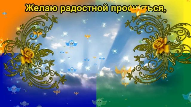 ЖЕЛАЮ СПОКОЙНОЙ СПОКОЙНОЙ НОЧИ СЛАДКИХ СЛАДКИХ СНОВ # смотреть онлайн