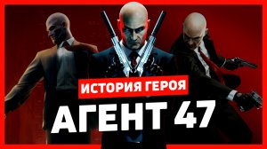 История героя Агент 47 (Hitman)