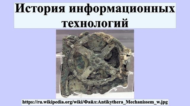 История информационных технологий