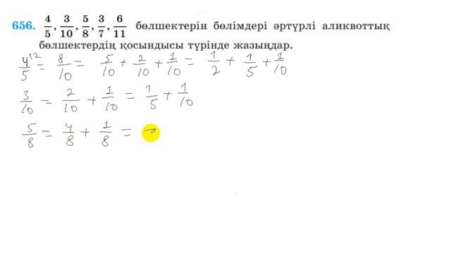 5 сынып.Математика.656 есеп.Бөлшектерді бөлімдері әртүрлі аликвоттық бөлшектердің қосындысында жазу смотреть онлайн