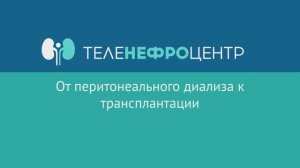 От перитонеального диализа к трансплантации.