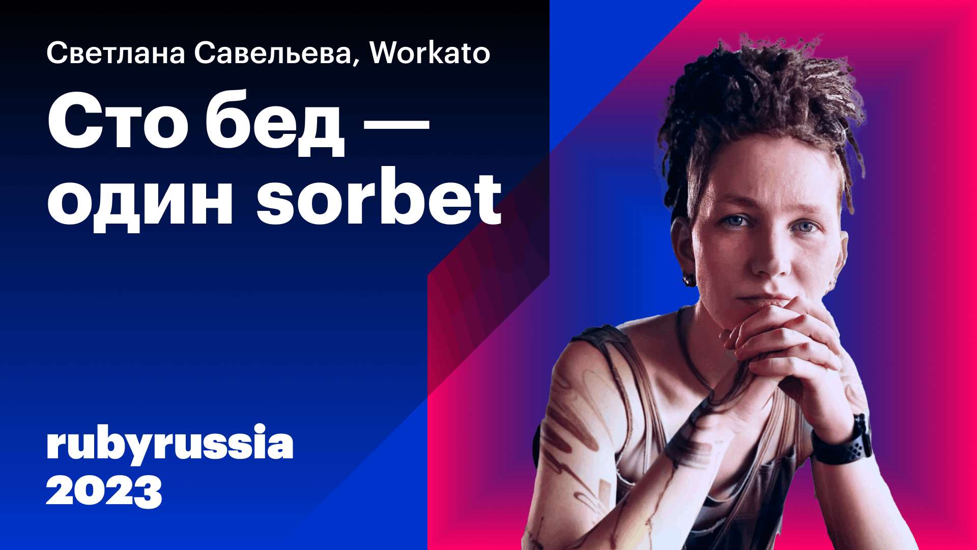 100 бед - один sorbet — Светлана Савельева, Workato. Ruby Russia 2023