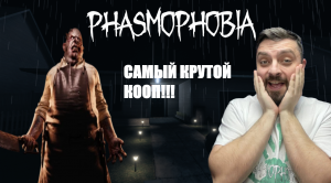 ЭТО МОЯ ПЕРВАЯ ИГРА►Phasmophobia/рандомный кооп