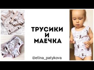 Как сшить детские трусики и маечку