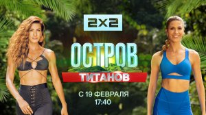 ОСТРОВ ТИТАНОВ | Премьера | С 19 февраля в 17:40 на 2х2