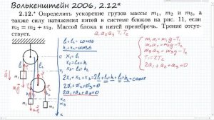 Определить ускорение грузов массы m1, m2 и m3, а также силу натяжения нитей: Волькенштейн 2.12*