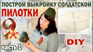 Выкройка пилотки на любой размер+МК в описании