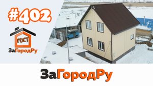 Компактный каркасный дом 70 м.кв. #402 | Отличный вариант экономии бюджета!