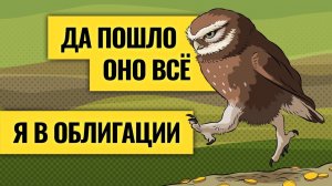 «Пугают новости, пугает эскалация» / Почему пора покупать облигации и когда Америка перестанет расти